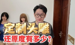 为什么我不建议大家私人定制头雕？