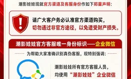 【关于潮影娃娃官方渠道及客服身份的郑重声明】