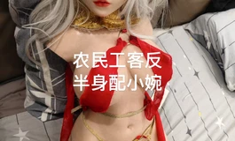 农民工又带作品来囖