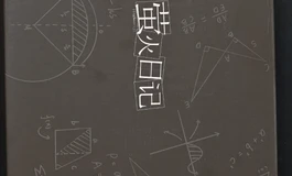 萤火日记开箱