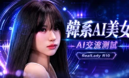 與AI實際交流! 韓系小姐姐的表現如何呢?!