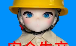 安全生产，重于泰山
