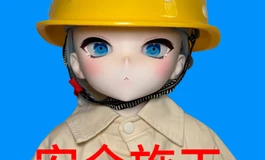 安全生产，重于泰山