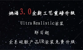 她语3.0全新硅胶工艺升级，UR涂装&全新软度&超减重，硅胶系列夏日三重优惠重磅来袭