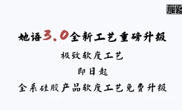 她语3.0全新硅胶工艺升级，UR涂装&全新软度&超减重，硅胶系列夏日三重优惠重磅来袭