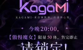 KAGAMI「傲慢魔女-维斯珀·路西法」，正式开售！