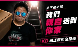 你的娃娃就是這麼運送的!? ｜KD 親送到府・絕對隱私