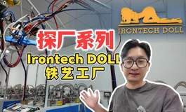 【铁艺探厂实录】从骨架到上妆，一条视频看懂等身手办制作全过程