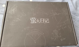 萤火日记家的千岛酱