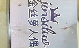800出绝版金丝萝熊妹带原盒