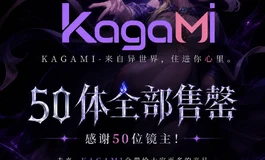 【售罄公告】感谢50位镜主。 你们是KAGAMI的第一批主人！