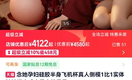 （已出）念他全硅胶小孕妇半身41斤