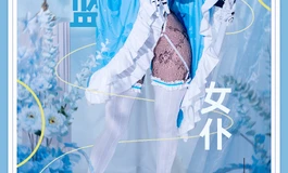 彼之良·米兰【湛蓝女仆/仿生2.2U系列/162cm/仿生深度颈上通道】