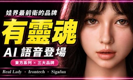 娃界最前衛的品牌！有靈魂的 AI 娃娃登場｜Real Lady・Irontech・Sigafun 三大品牌｜KD人形美術館