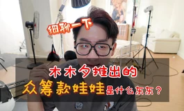 木木夕推出的众筹款娃娃是什么东东？