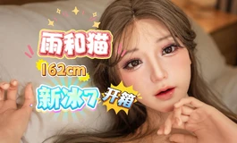 【胶享樂JXYDOLL.COM】雨和猫 162cm 新冰7 新品首发，祝暴雨开箱大卖！