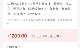 1200出二手LAS漫研146白肤平乳单身体