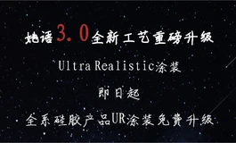 Tayu 3.0工艺全新升级&UR涂装