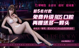 草莓园163 Ultra新品首发｜前5名送ROS口腔＋萌奈头雕