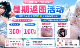 fudoll 返贴福利