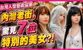 在內灣老街，驚見7位特別的美女?!｜KD人型美術館