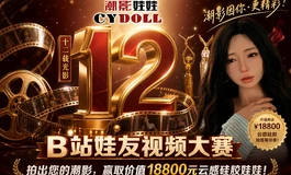 潮影娃娃 CYDOLL 12周年庆典 娃友视频大赛 · 正式开启