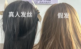 【羞涩秘密】真人发丝的优势，和假发差别真的很大