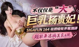 【SIGAFUN】万众期待的-肉装杨玉环，最新开箱测评来咯~