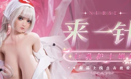 EVOAOTE 来一针？制服诱惑，巨乳护士姐姐来服务~