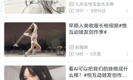 【悦互动娃友创作季参赛作品排名名单公示】