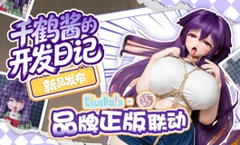 【KiraDols二次元人偶】与羊角社联合推出“千鹤酱的开发日记"正版授权联名