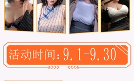 雨瑕疵九月折扣月活动，冲冲冲！！！