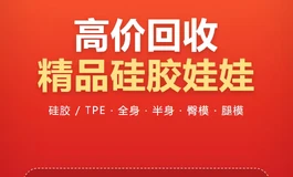 高价回收精品硅胶臀模和半身