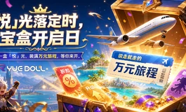 悦互动YUEDOLL 全新角色 9 月 15 日重磅上线！四重礼遇叠满，万元旅途等你来抽！！
