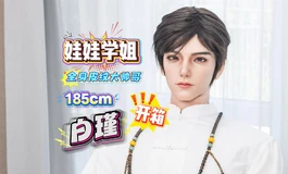 【胶享樂JXYDOLL.COM】娃娃学姐 185cm 白瑾 开箱，我的帅小哥来啦。