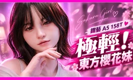 極輕ULW! 東方櫻花妹來了! 眼瞼還可動?!