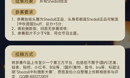 【与佳人，寄明月】shedoll2026中秋摄影大赛开始啦！只要参与便能抽奖哦~欢迎参加