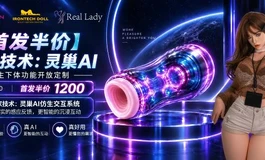 Sigafun灵巢AI仿生下体｜真夹吸，打破机械交互！