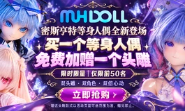 密斯亨特 MH 等身人偶正式上新，前50名赠头雕！