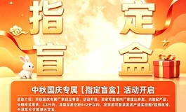千禧品牌中秋抽奖福利