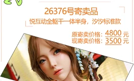 26376号寄卖品大降价啦！！！