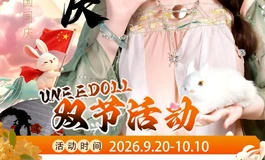 Uneedoll中秋国庆双节活动进行中