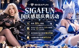 sigafun喜迎国庆 福利狂欢，抽奖免费送倒膜啦！