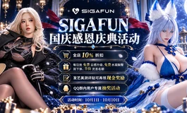 【SIGAFUN】国庆感恩庆典活动来袭！