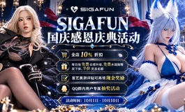 Sigafun 2026感恩庆典送福利送返现送抽奖～送倒膜送娃衣送头雕