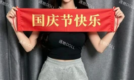 国庆节快乐