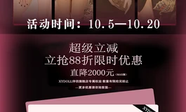 倒数第二天!!XYDOLL直降2000元大礼包!!国庆大放送!!