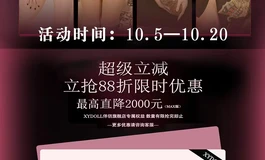 明天开始!!XYDOLL直降2000元大礼包!!国庆大放送!!