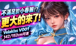 不滿足於小春麗?! 更大的來了! ｜Velakiss V001 BattleMaiden 戰姬