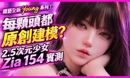 全是獨立設計!? 鐵藝「漾 Young」系列登場｜2.5 次元少女 Zia 154 開箱